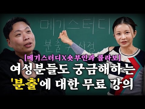 '분출'은 소변일까? 아닐까? 궁금하면 들어야 할 무료강의 [메기스터디&숏부인과 콜라보]