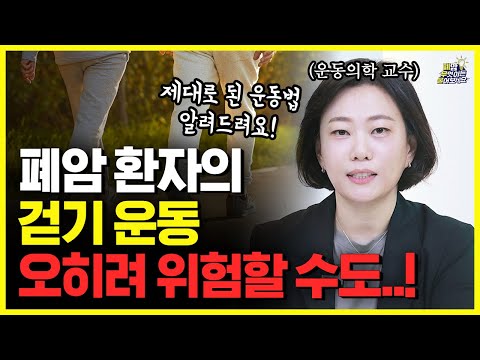 폐암 환자, 만보 걷기만으론 위험합니다｜생존율을 높이는 진짜 운동법