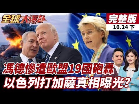 馮德萊恩慘遭歐盟19國領袖砲轟經濟政策失敗!以色列打加薩真相曝光!停火是假搶海岸地產才是真?川普被耍美國出錢以色列收地盤【#全球大爆卦下】20251024