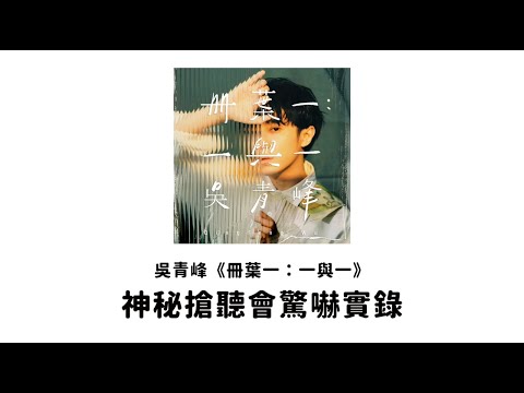 驚嚇！吳青峰 神秘搶聽會嚇壞一堆YouTuber feat. 米鹿、那那大師、嘎老師、小熱唱