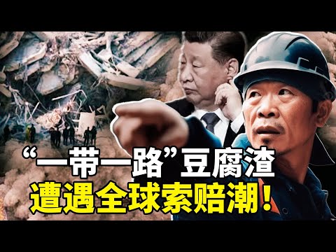 从“世纪工程”到“豆腐渣”笑柄！“一带一路”成烂尾笑话！厄瓜多尔索赔四亿开第一枪！