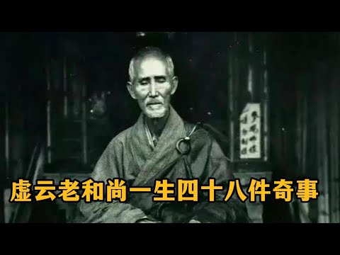 虚云老和尚传奇一生中：遇到的四十八件奇事，那次濒死体验中，他在兜率天究竟看到了什么？ #佛教 #禪修 #佛法 #修行 #内觀 #心靈成長 #靜心  #冥想 #佛陀 #南傳#藏传