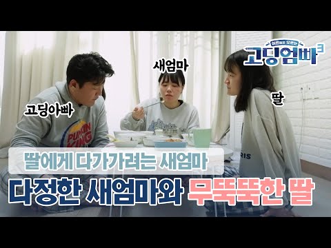 [고딩엄빠3] 다정한 새엄마와 무뚝뚝한 딸!! 가운데 낀 고딩아빠는 눈치만 보고 있다는데...? ㅣEp.6-2