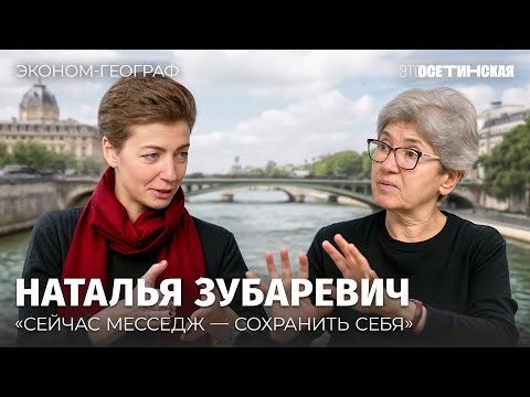 «Очень не люблю двуличие» — Наталья Зубаревич об экономике и фатализме