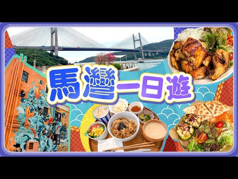 【馬灣一日遊】全新文創藝術區 集齊多間美食餐廳 打卡壁畫 展覽工作坊 行山飽覽青馬大橋靚景｜Viu Food