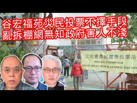12.8第二節【COOTL盡天下事】谷宏福苑災民投票不擇手段！亂拆棚網無知政府害人不淺！