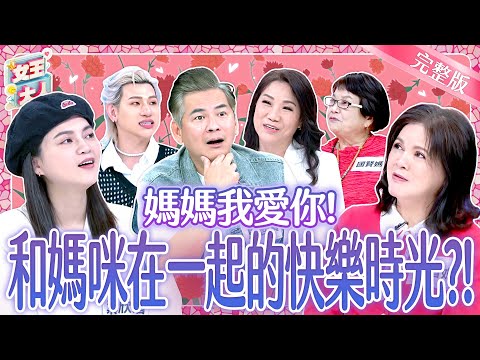 媽媽我愛妳！和媽咪一起重溫歡樂時光！親子真心話首度大公開？Mother's Day｜《女王大人》6-40／20250507