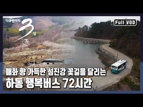 [다큐3일★풀버전] 지리산 자락과 섬진강변 사이를 달리는 버스 안 사람들의 따뜻한 이야기 "섬진강, 지리산 그리고 시골버스-하동 행복버스 72시간" (KBS 20170409 방송)