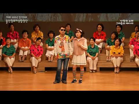 제9회 울산 창포여성합창단 정기연주회 - 세상은 요지경 뮤지컬