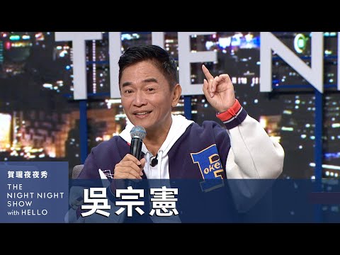 【#賀瓏夜夜秀】吳宗憲 大喊內容不精彩就退票