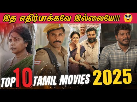 Top 10 Tamil Movies 2025 | 2025ல் Top 10 இடங்களைப் பிடித்த தமிழ் படங்கள்😱🫨 | Cinema Ticket