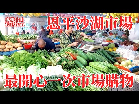 恩平沙湖市場｜恩平最旺街市｜民風友善健談｜最開心的一次菜市场購物｜豬耳15元一只超平｜認識當地特產簕菜｜Enping Shahu Market