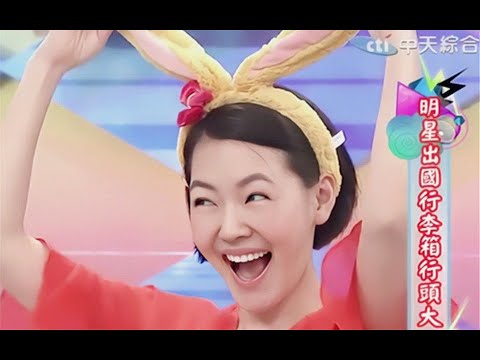 【康熙来了】被小S吐槽却不让人讨厌的宝藏女来宾们（六）