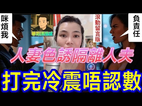 人妻色誘💋 隔離人夫,打完冷震💘想唔認數😳|小元姐姐 最新直播 #滾動留言版 #廣東話 #小元情感分享 8 5 NI A