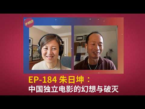 EP-184 Rikun Zhu：The Fantasies and the Collapse of Chinese Independent Cinema
