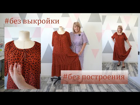 Не используем выкройку и не выполняем построение. Просто берем 4 прямоугольника и шьем платье