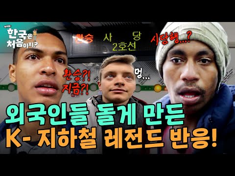 외국인들 돌게 만든 K- 지하철 레전드 반응! | #어서와한국은처음이지 | EP.333 외