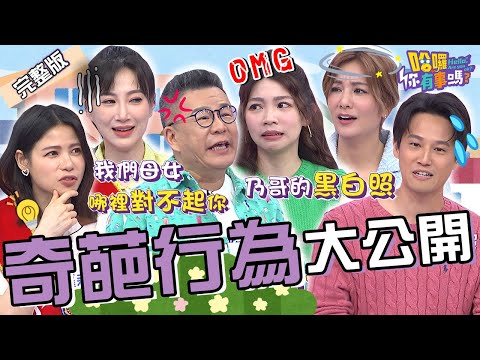 藝人奇葩行為大公開！沈玉琳女兒勸架卻因芽芽「1舉動」向他求救？徐新洋突發乃哥「黑白照」真情告白嚇壞莎莎！李新 蘿莉塔 吳淑敏︱EP91👋20240501 完整版︱#哈囉你有事嗎