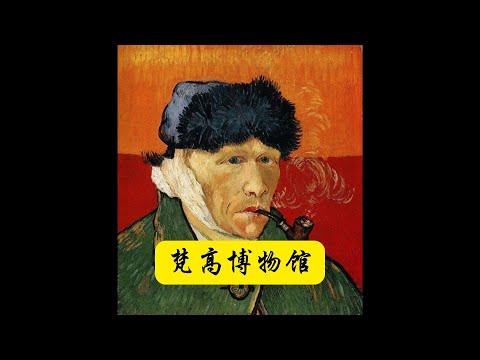 荷兰阿姆斯特丹的梵高博物馆