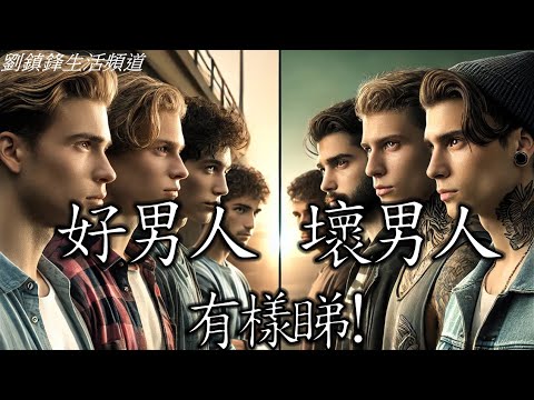 睇相｜好老公 壞男人 夫憑妻貴|觀相知人｜觀人之術|劉鎮鋒生活頻道