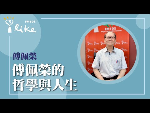 【傅佩榮的哲學與人生】專訪 台大哲學系教授 傅佩榮教授｜媒事來哈啦 2025.05.15