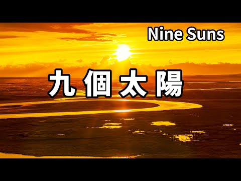 巴音布魯克驚現九個太陽！夕陽落在九曲十八彎，形成傳說中的九陽連珠【大海去旅行】