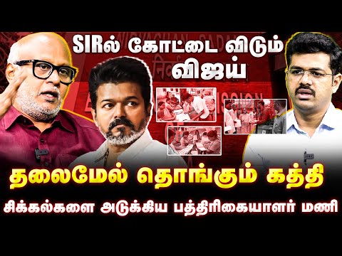 SIRல் கோட்டை விடும் Vijay - சிக்கல்களை அடுக்கிய Journalist Mani Interview | TVK Vijay