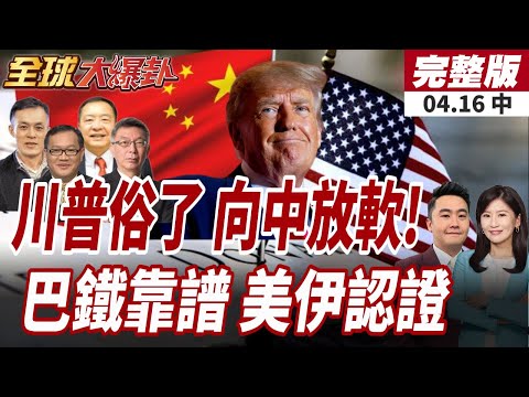 [#GlobalBreakingNews] Trump unusually bows to China and admits fault? Even he thinks the 145% tar...