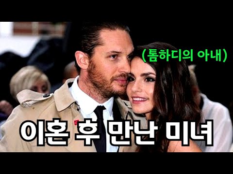 톰 하디 재혼의 숨겨진 뒷이야기 (feat. 베놈 비하인드)