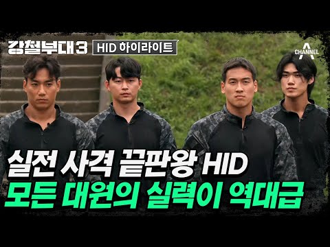 [#강철부대3] 개인으로도, 팀으로도 잘하는 HID! 명불허전 사격왕 활약⚡ | 강철부대3 #HID 스페셜