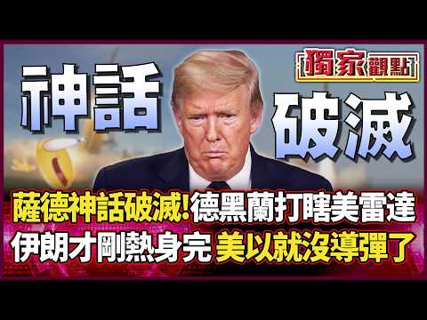 The THAAD system myth shattered! Iran disables US radar.