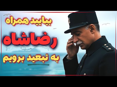 رازهای شب آخر رضاشاه در ایران؛ ناگفته‌های سقوط یک پادشاه ،روایتی که قلبها را می‌لرزاند.