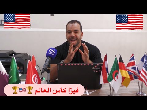 فيزا أمريكا 🇺🇸 خاصة بكأس العالم 🌍 