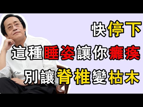 倪海廈：別再這樣睡了！你的脊椎正在加速斷裂，壽命縮短10年的元兇竟是牀！#倪海廈 #黃帝內經 #養生 #國學 #易經 #中醫 #睡眠 #脊椎健康 #失眠 #睡姿 #抗衰老 #經絡 #長壽