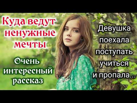 🔴"Куда ведут ненужные мечты". "рассказ" (трогательный) |  Новый ХРИСТИАНСКИЙ. "трогательная история"