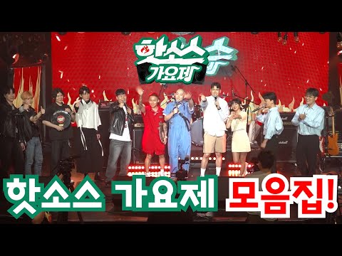제1회 핫소스 가요제 모음집!