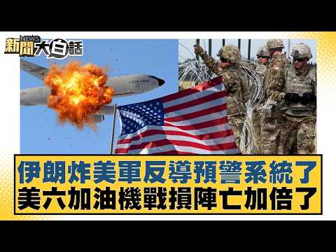 Iran bombed US missile defense early warning system; US refueling aircraft losses and casualties ...