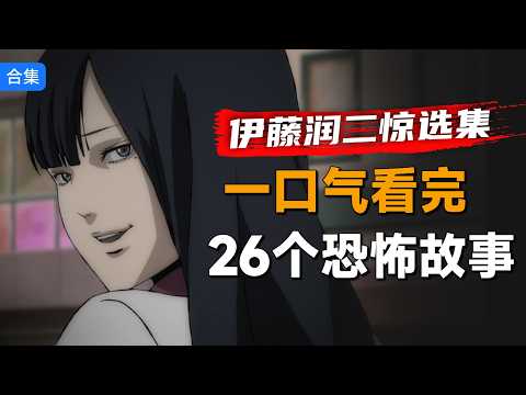 一口气看完经典恐怖单元剧集《伊藤润二惊选集》，听说这25个故事，没人敢全看完