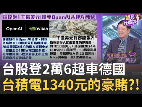 台股再度大漲"一片樂觀"?! 輝達砸千億力挺OpenAI! 美國AI產業鏈強勢擴大中?! 巴菲特確定清倉比亞迪17年持股賺311億!【 關我什麼事 PART2 】陳斐娟 主持｜20250923