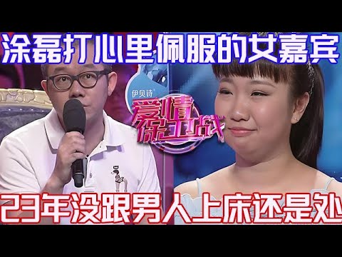 PLUS版【愛情保衛戰】塗磊打心眼裏佩服的女嘉賓！23年沒跟男人上過床，仍然是純潔的處女身！#情感