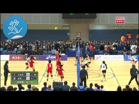 全港學界精英排球比賽 2024-2025:男、女子組 決賽