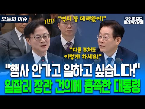 "행사 안 가고 일하고 싶습니다!" 일잘러 장관 건의 다른 부처까지 바로 지시하는 대통령