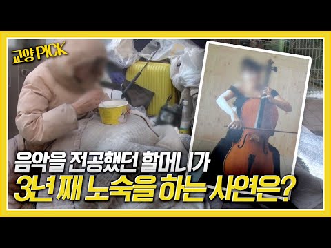[교양 PICK] 음악 전공자였던 할머니가 3년 째 추운 거리에서 노숙을 하는 사연은? [제보자들] KBS 180226 방송