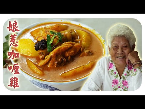 清香四溢的娘惹咖喱鸡，一尝难忘！ Nyonya curry chicken