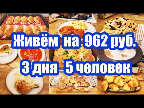 Как ПРОЖИТЬ на МИНИМАЛКУ? 😉 ◾ Экономное МЕНЮ 👍 ◾ Простые и вкусные РЕЦЕПТЫ 🥘🍝🧆