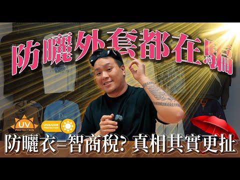 防曬外套真的這麼神？這才是防曬的真相！｜做衣服 找胖哥