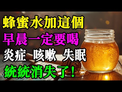 醫師揭秘：蜂蜜加一勺「神奇配方」空腹喝，發炎、咳嗽、失眠3天內徹底消失！