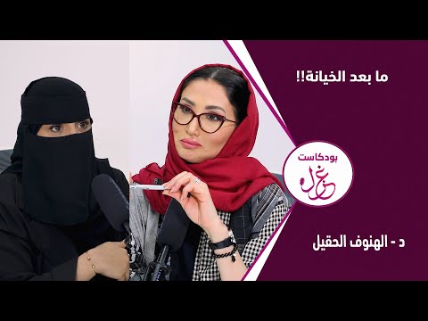 بودكاست غزل - ما بعد الخيانة - د. الهنوف الحقيل