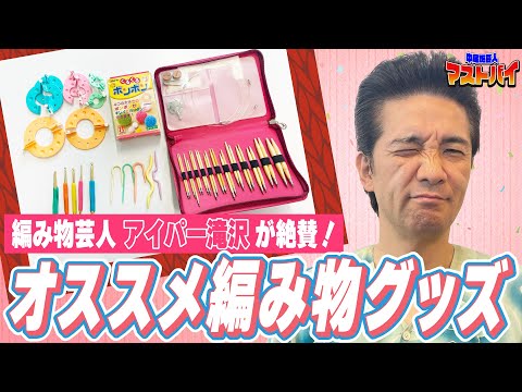 【編み物】アイパー滝沢がおすすめの編み物グッズを紹介！【マストバイ】