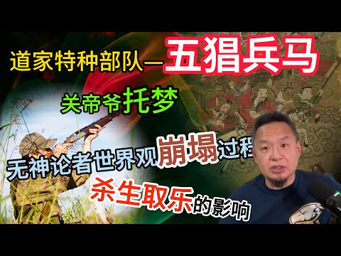 道家特种部队—五猖兵马的起源丨从无神论到敬畏的过程丨灵魂的权重忠告#老王來了 #五猖兵马 #玄学 #故事 #道家文化 #因果